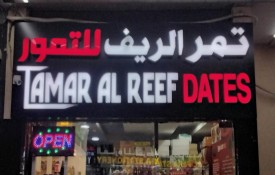 Tamar al reef dates